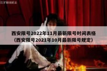 西安限号2022年11月最新限号时间表格（西安限号2021年10月最新限号规定）