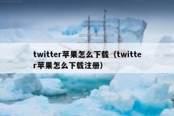 twitter苹果怎么下载（twitter苹果怎么下载注册）