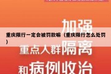 重庆限行一定会被罚款嘛（重庆限行怎么处罚）