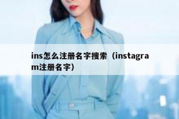 ins怎么注册名字搜索（instagram注册名字）