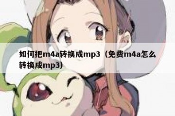 如何把m4a转换成mp3（免费m4a怎么转换成mp3）