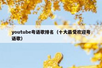 youtube粤语歌排名（十大最受欢迎粤语歌）
