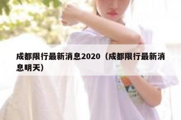 成都限行最新消息2020（成都限行最新消息明天）