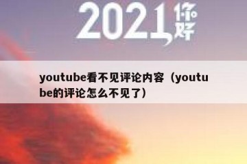 youtube看不见评论内容（youtube的评论怎么不见了）