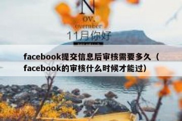 facebook提交信息后审核需要多久（facebook的审核什么时候才能过）