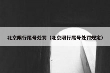 北京限行尾号处罚（北京限行尾号处罚规定）