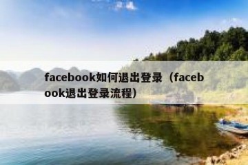 facebook如何退出登录（facebook退出登录流程）