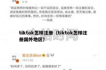 tiktok怎样注册（tiktok怎样注册国外地区）