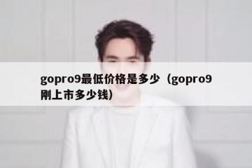 gopro9最低价格是多少（gopro9刚上市多少钱）