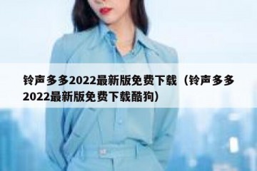 铃声多多2022最新版免费下载（铃声多多2022最新版免费下载酷狗）
