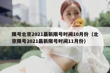 限号北京2021最新限号时间10月份（北京限号2021最新限号时间11月份）