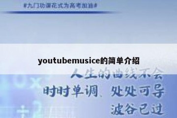 youtubemusice的简单介绍