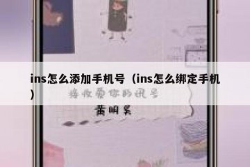 ins怎么添加手机号（ins怎么绑定手机）