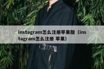 instagram怎么注册苹果版（instagram怎么注册 苹果）