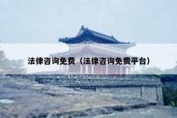 法律咨询免费（法律咨询免费平台）