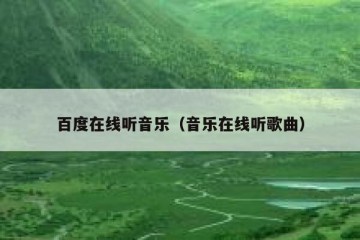 百度在线听音乐（音乐在线听歌曲）