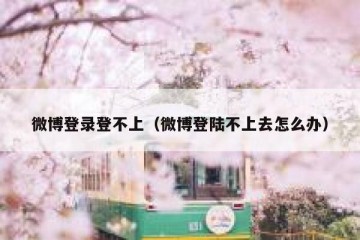 微博登录登不上（微博登陆不上去怎么办）