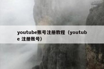 youtube账号注册教程（youtube 注册账号）