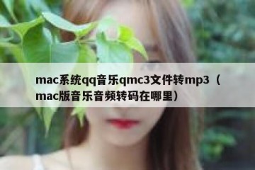mac系统qq音乐qmc3文件转mp3（mac版音乐音频转码在哪里）