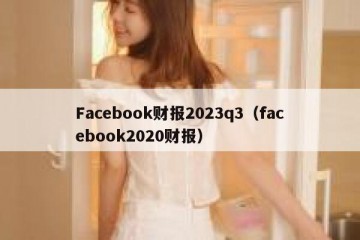 Facebook财报2023q3（facebook2020财报）