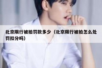 北京限行被拍罚款多少（北京限行被拍怎么处罚扣分吗）