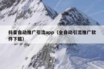 抖音自动推广引流app（全自动引流推广软件下载）