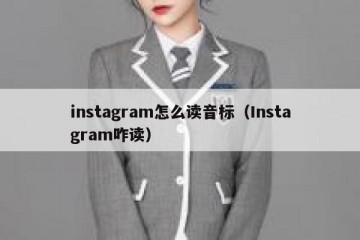 instagram怎么读音标（Instagram咋读）