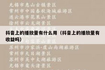 抖音上的播放量有什么用（抖音上的播放量有收益吗）