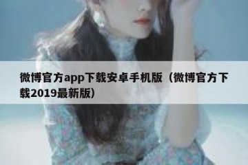 微博官方app下载安卓手机版（微博官方下载2019最新版）