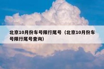 北京10月份车号限行尾号（北京10月份车号限行尾号查询）