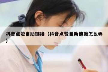 抖音点赞自助链接（抖音点赞自助链接怎么弄）