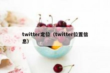 twitter定位（twitter位置信息）