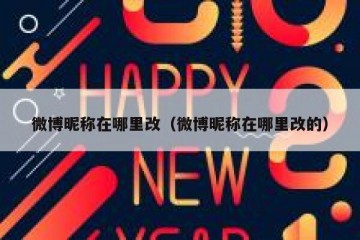 微博昵称在哪里改（微博昵称在哪里改的）