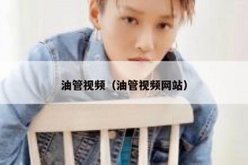 油管视频（油管视频网站）