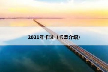 2021年卡盟（卡盟介绍）