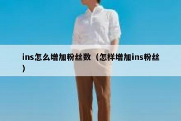 ins怎么增加粉丝数（怎样增加ins粉丝）