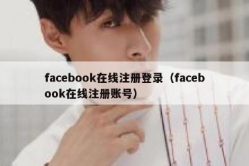 facebook在线注册登录（facebook在线注册账号）