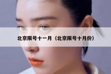 北京限号十一月（北京限号十月份）