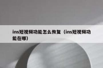 ins短视频功能怎么恢复（ins短视频功能在哪）