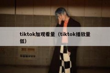 tiktok加观看量（tiktok播放量低）