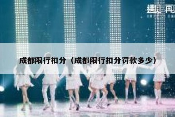 成都限行扣分（成都限行扣分罚款多少）