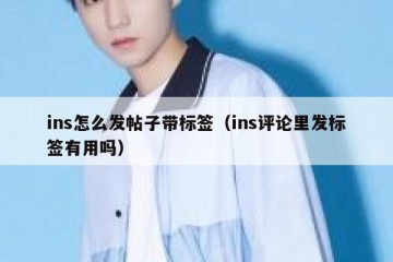 ins怎么发帖子带标签（ins评论里发标签有用吗）