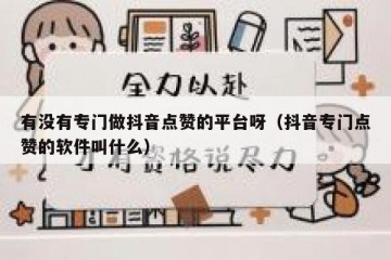 有没有专门做抖音点赞的平台呀（抖音专门点赞的软件叫什么）