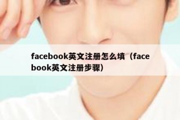 facebook英文注册怎么填（facebook英文注册步骤）