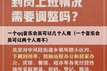 一个qq音乐会员可以几个人用（一个音乐会员可以两个人用不）