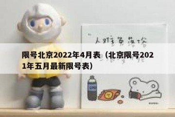 限号北京2022年4月表（北京限号2021年五月最新限号表）