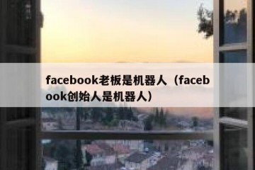 facebook老板是机器人（facebook创始人是机器人）