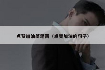 点赞加油简笔画（点赞加油的句子）