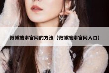 微博搜索官网的方法（微博搜索官网入口）