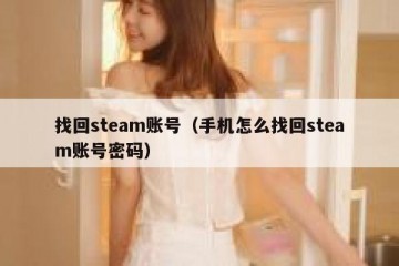 找回steam账号（手机怎么找回steam账号密码）